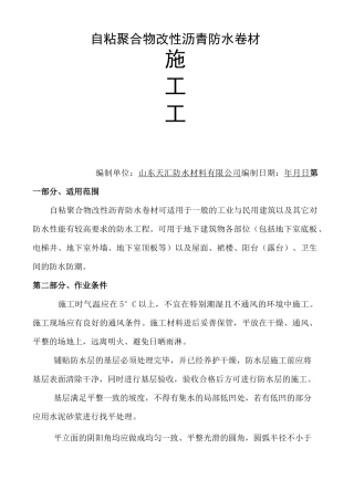 自粘聚合物改性沥青施工工艺