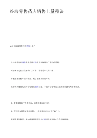 终端零售药店销售上量秘诀