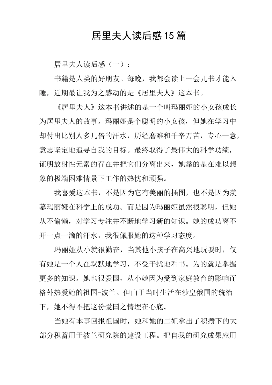 居里夫人读后感15篇_第1页