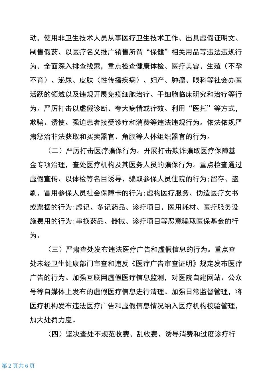 27602021年医疗乱象专项整治行动实施方案-医疗乱象整治的四个重点_第2页