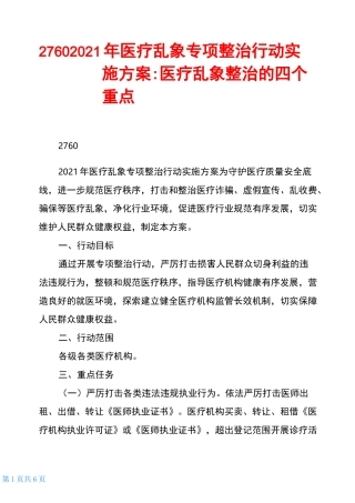 27602021年医疗乱象专项整治行动实施方案-医疗乱象整治的四个重点