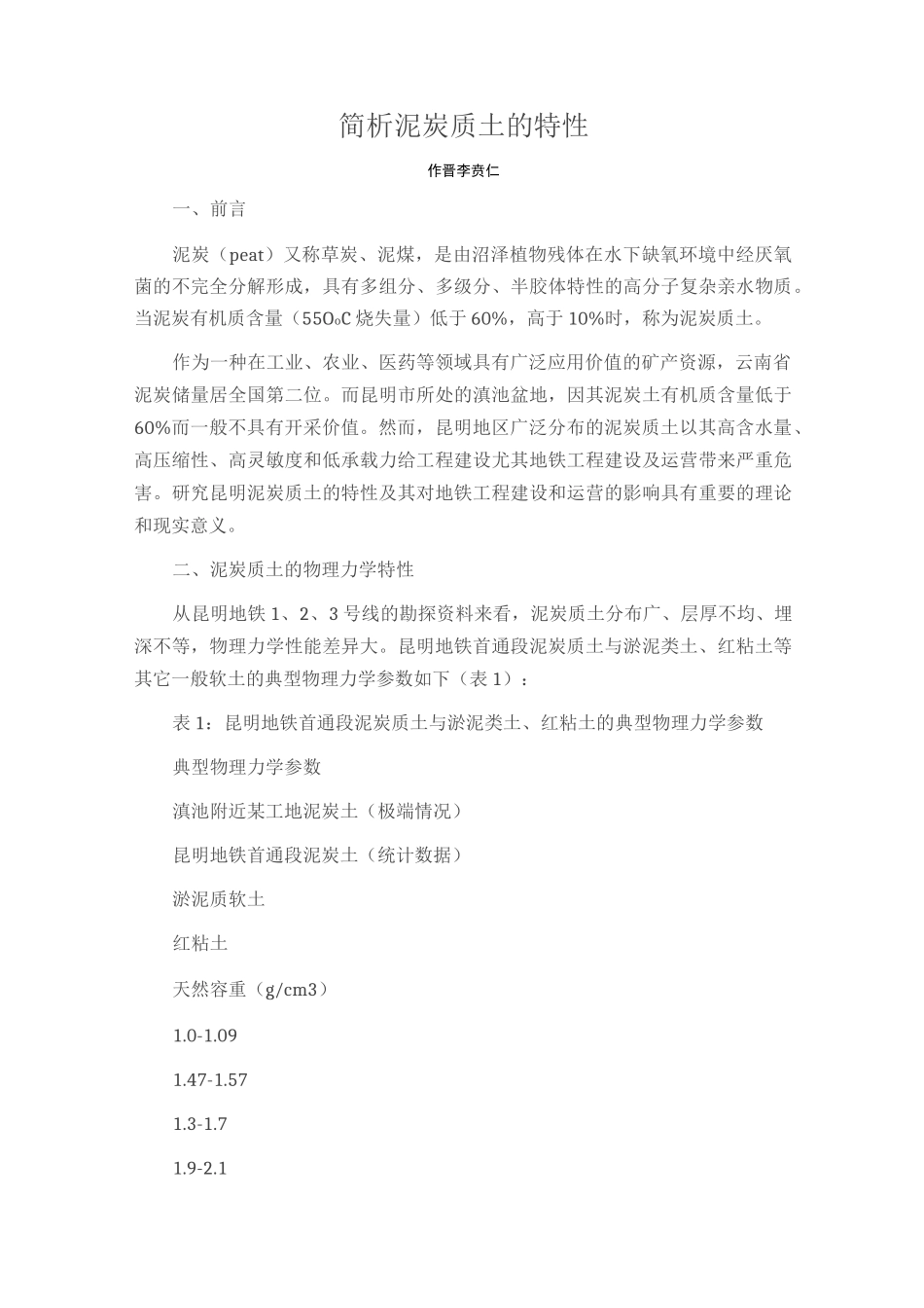 简析泥炭质土的特性_第1页