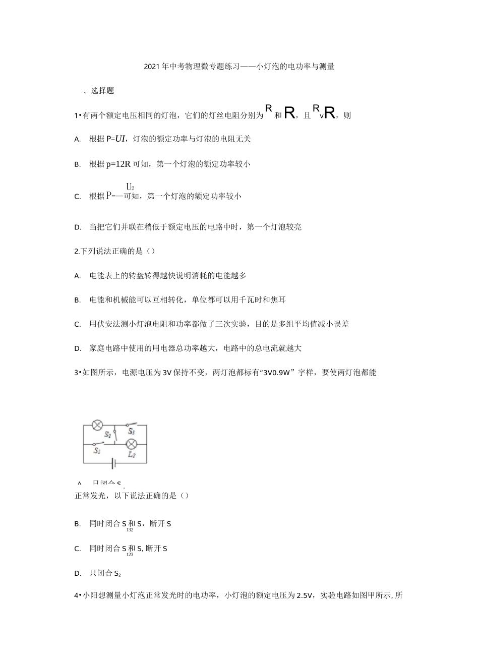 2021年中考物理微专题练习——小灯泡的电功率与测量_第1页