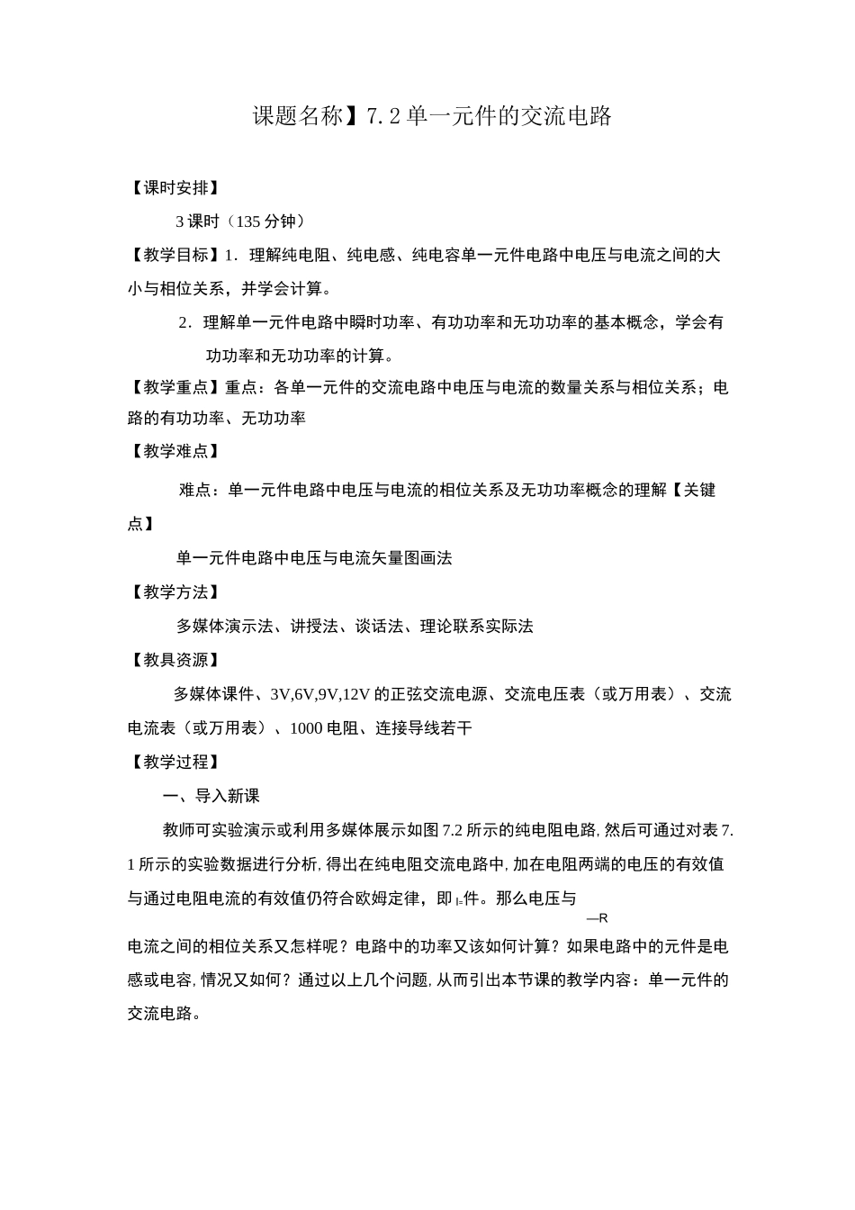 中职教学精品教案单一元件的交流电路_第1页
