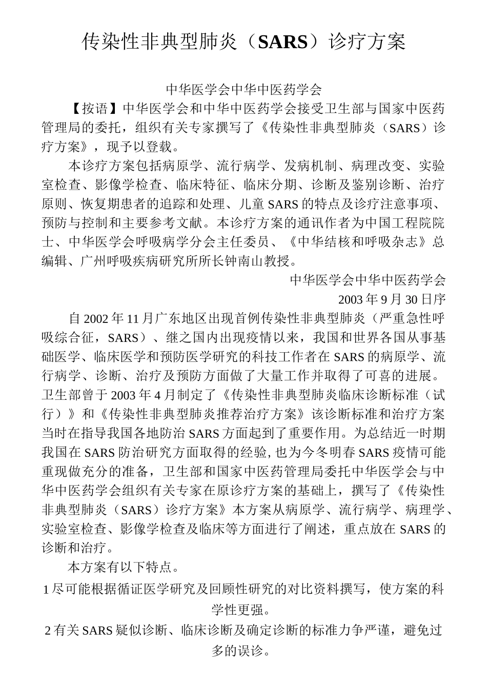 传染性非典型肺炎(SARS)诊疗方案_第1页