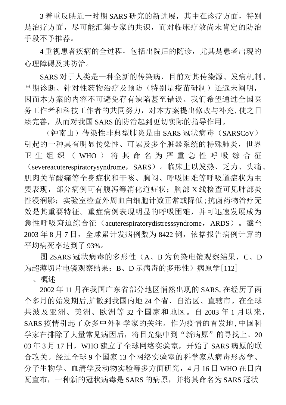 传染性非典型肺炎(SARS)诊疗方案_第2页