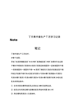 丁腈手套生产工艺学习记录