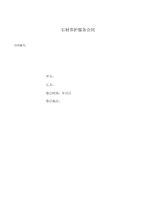 石材养护合同范本