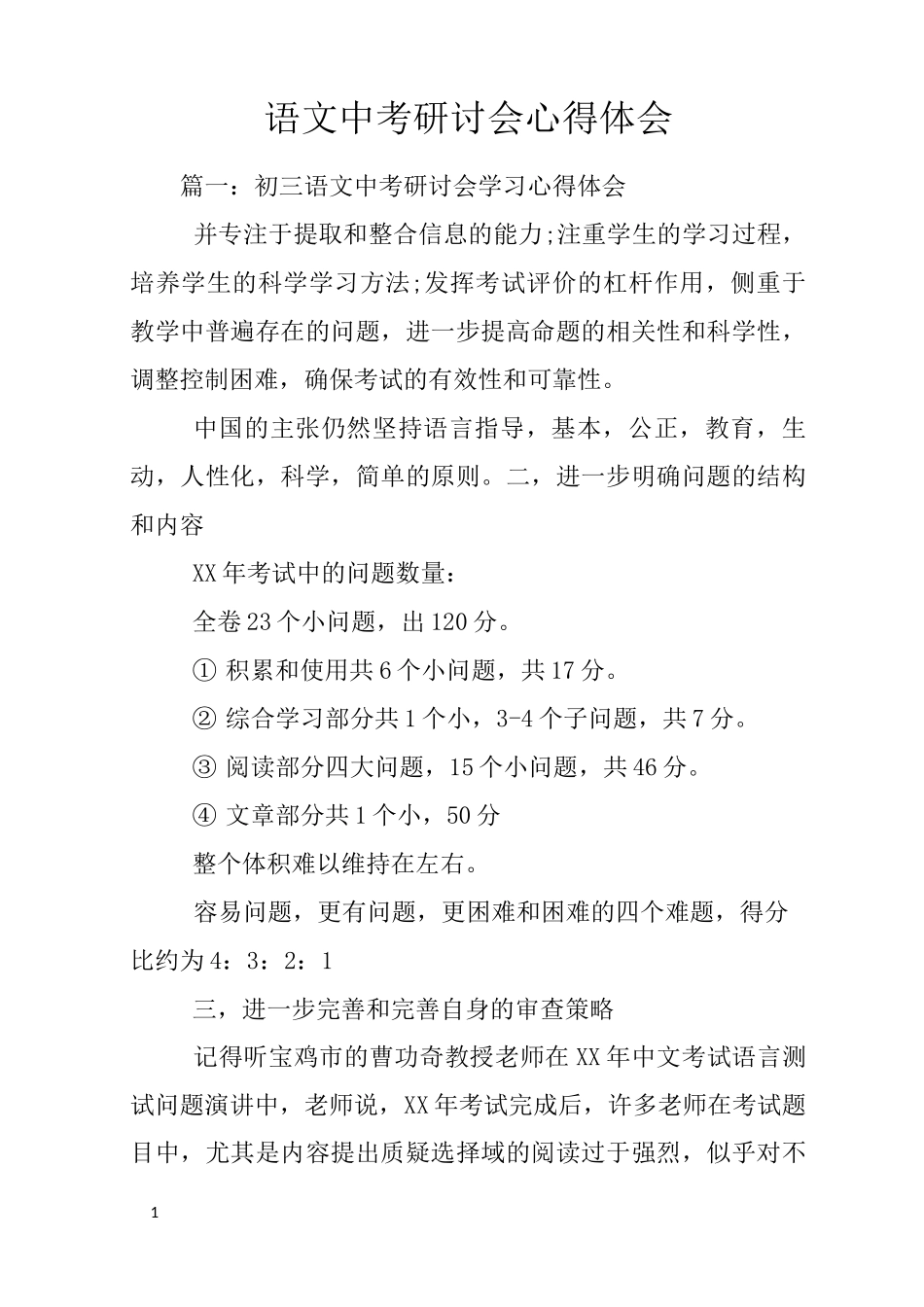 语文中考研讨会心得体会_第1页