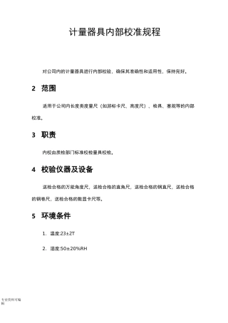 计量器具内部校准规程完整