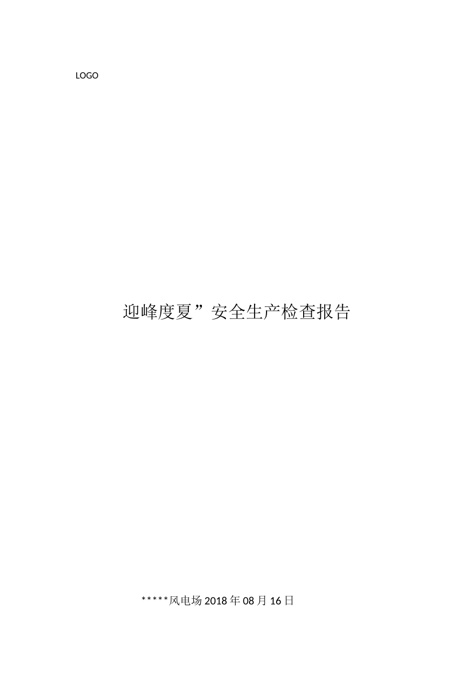 风电场迎峰度夏安全生产自查报告_第1页