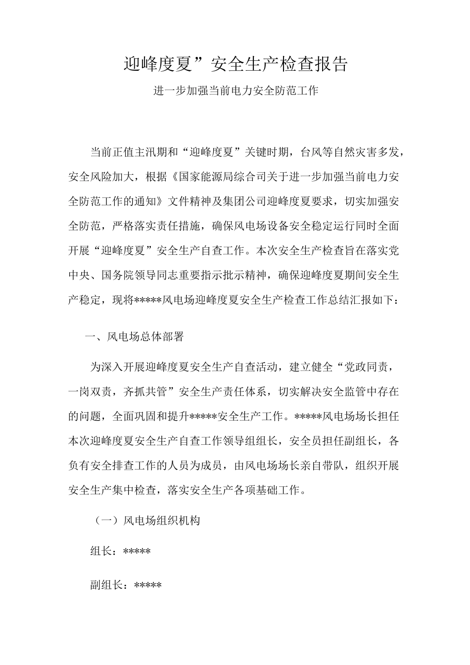 风电场迎峰度夏安全生产自查报告_第2页