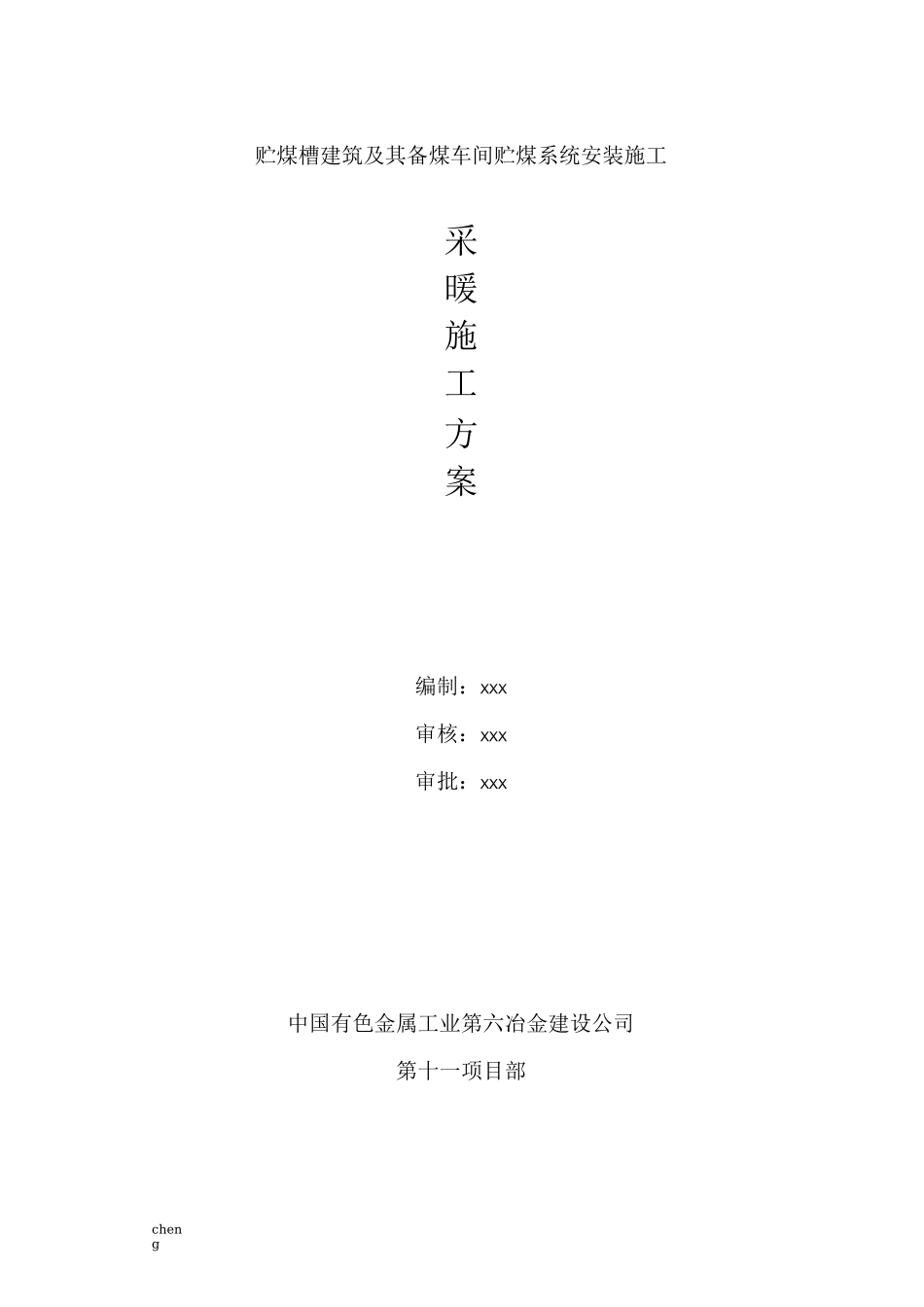 采暖-施工设计方案(范本)_第1页