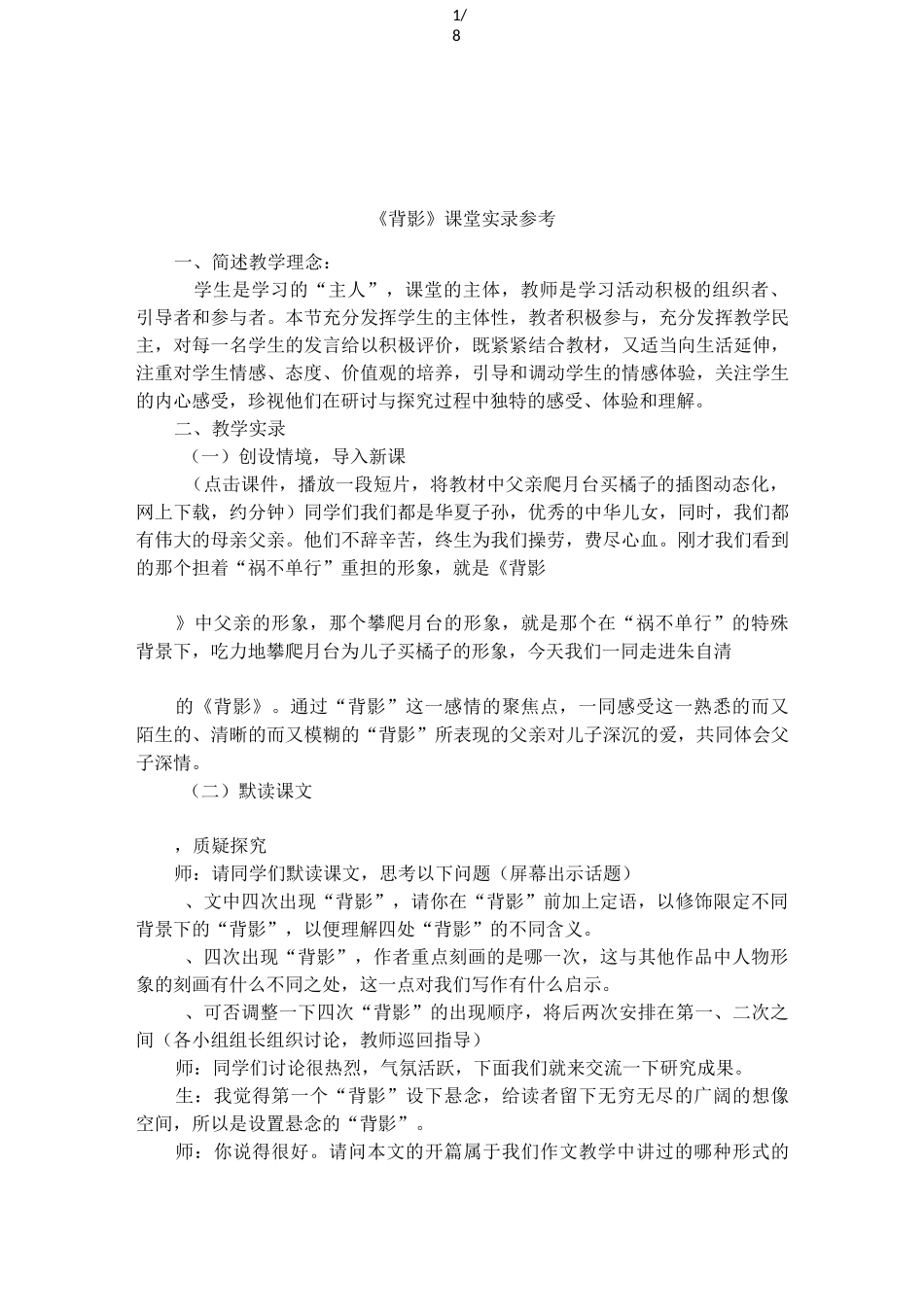 《背影》课堂实录参考_第1页