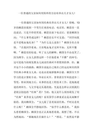 一位普通的父亲如何用简单的方法培养出天才女儿!
