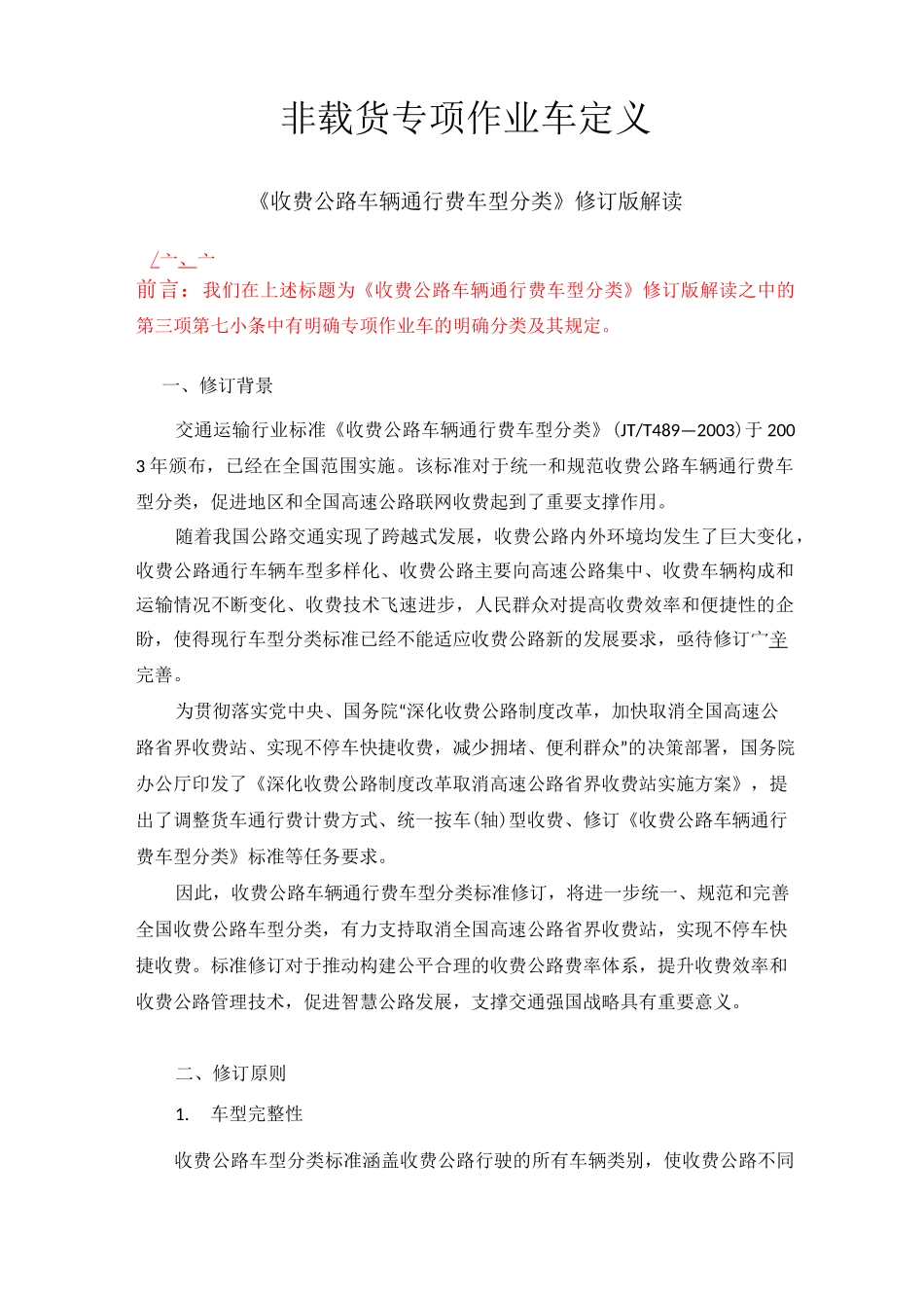 非载货专项作业车定义_第1页