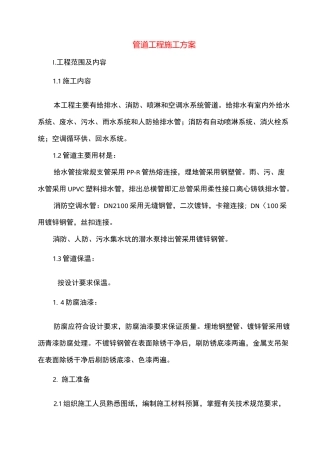 管道工程施工方案