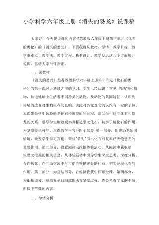 2021苏教版小学科学六级上册《消失的恐龙》说课稿(含反思)