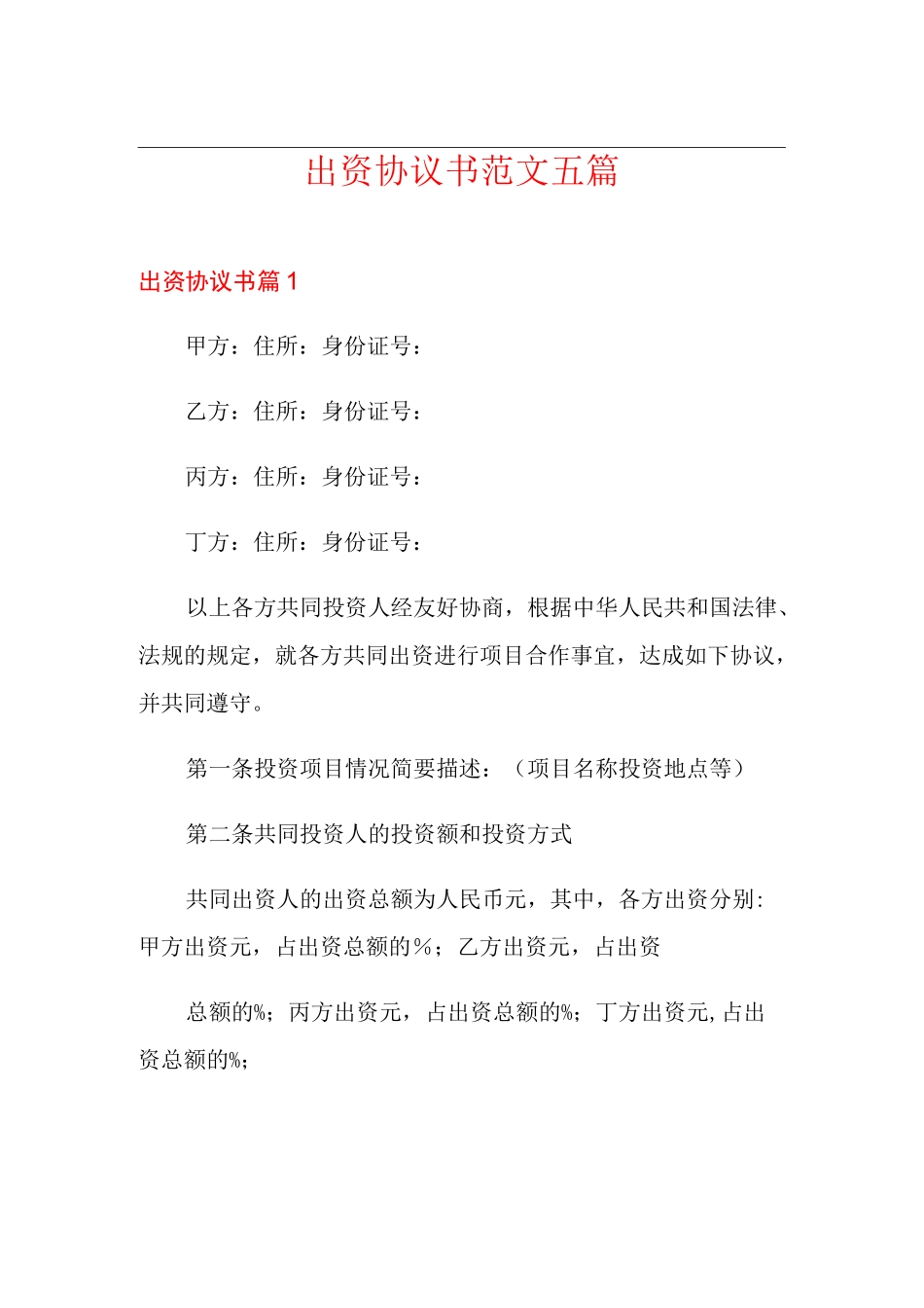 出资协议书范文五篇_第1页