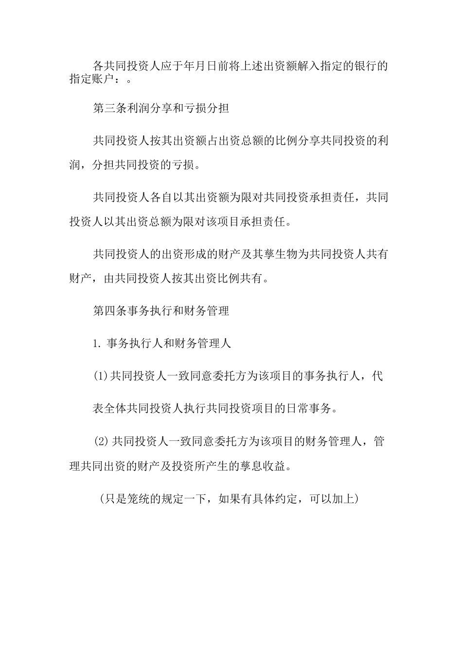 出资协议书范文五篇_第2页