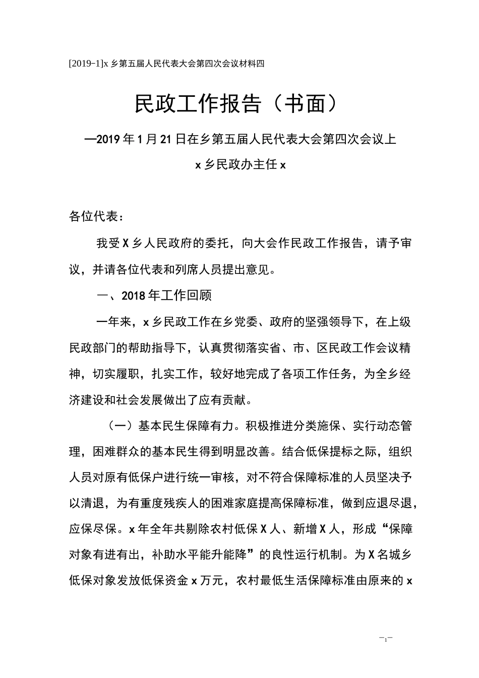 乡镇街道人代会民政工作报告_第1页