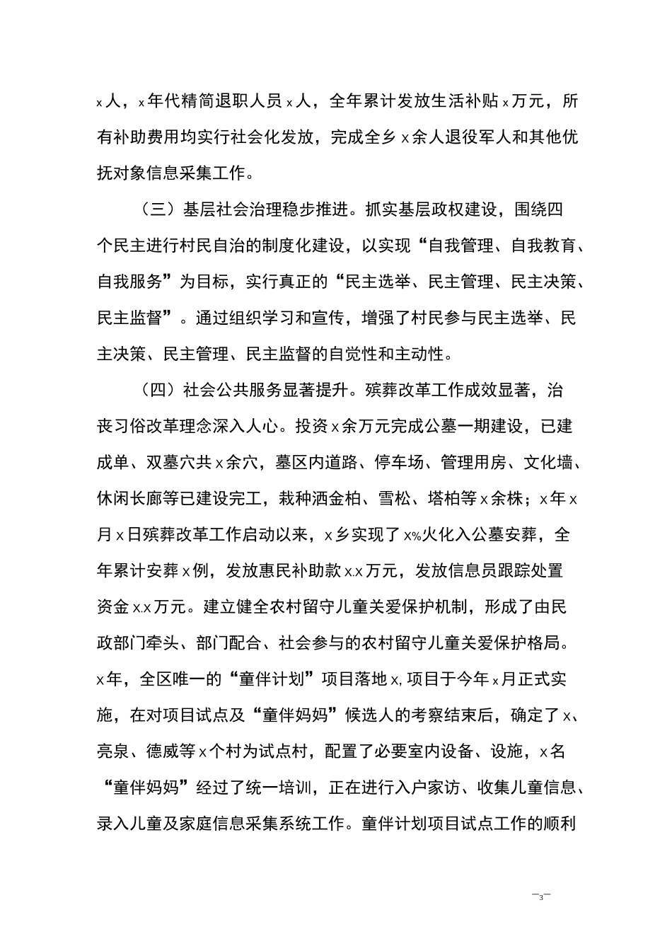 乡镇街道人代会民政工作报告_第3页