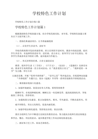 学校特色工作计划