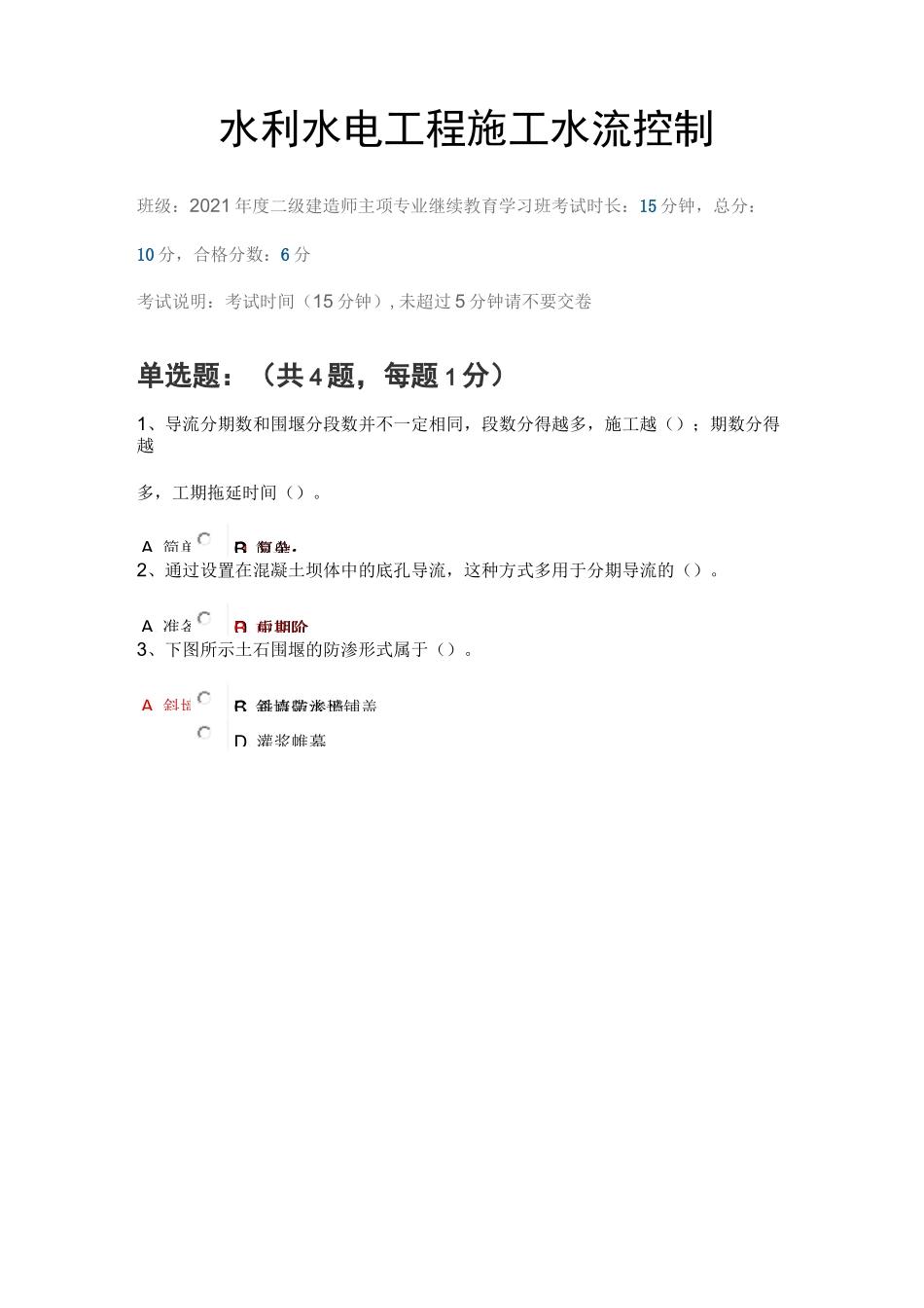 水利水电工程施工水流控制(陕西二建继续教育答案)_第1页