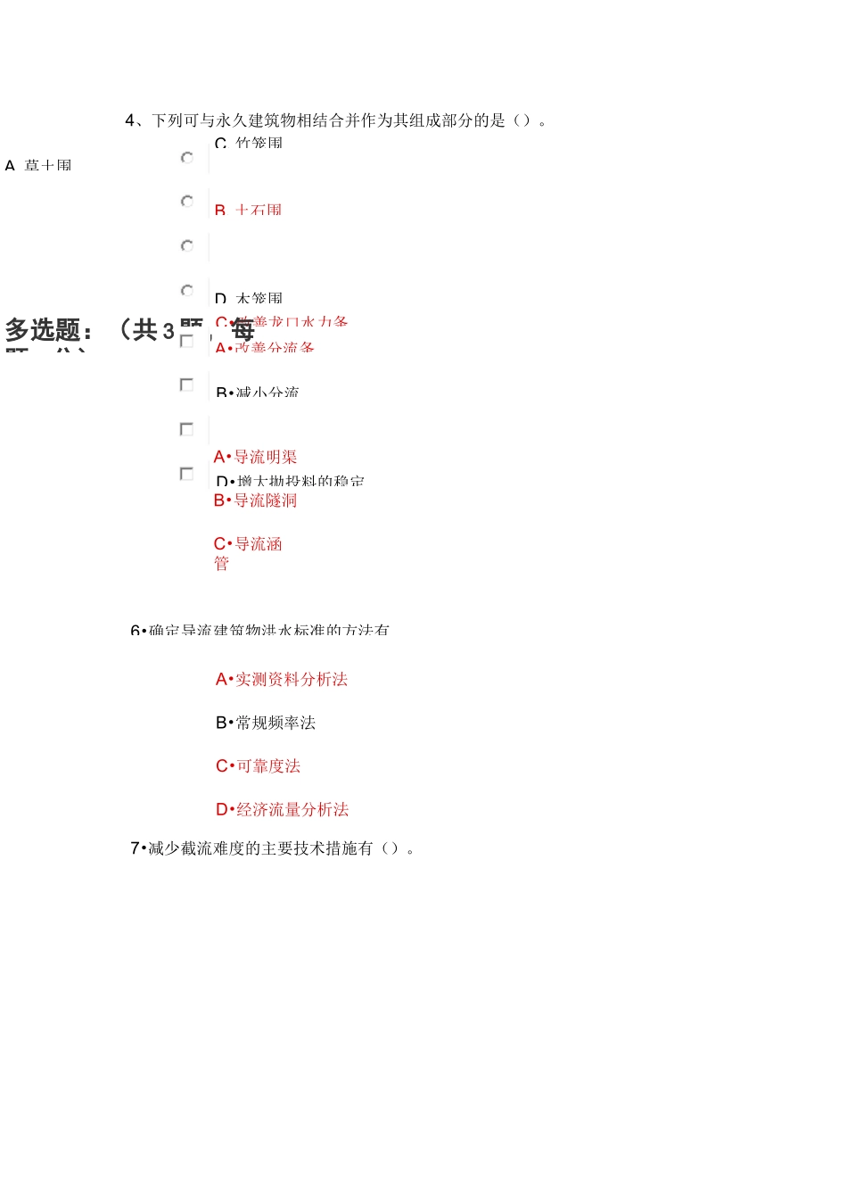 水利水电工程施工水流控制(陕西二建继续教育答案)_第2页