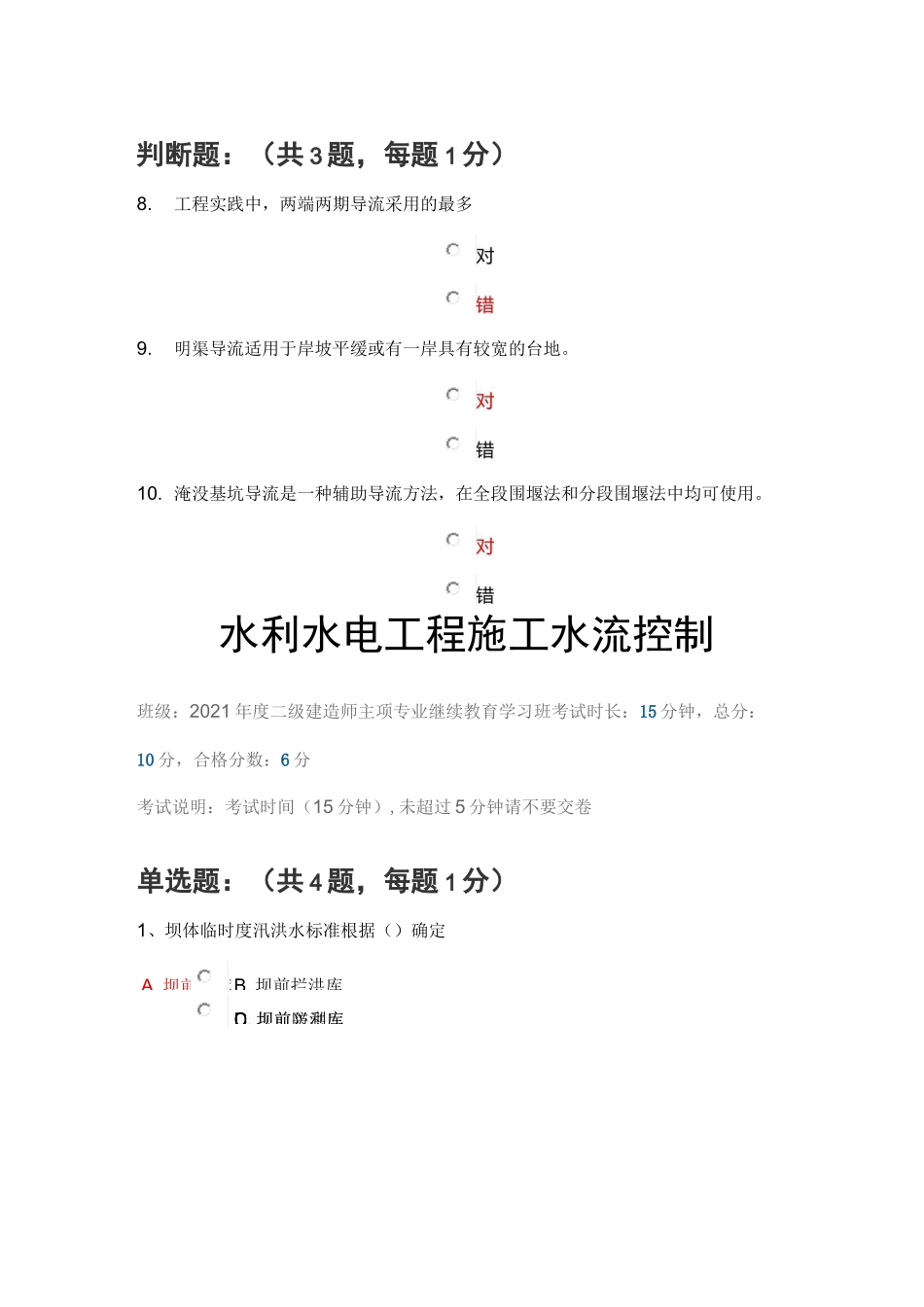 水利水电工程施工水流控制(陕西二建继续教育答案)_第3页