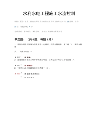 水利水电工程施工水流控制(陕西二建继续教育答案)