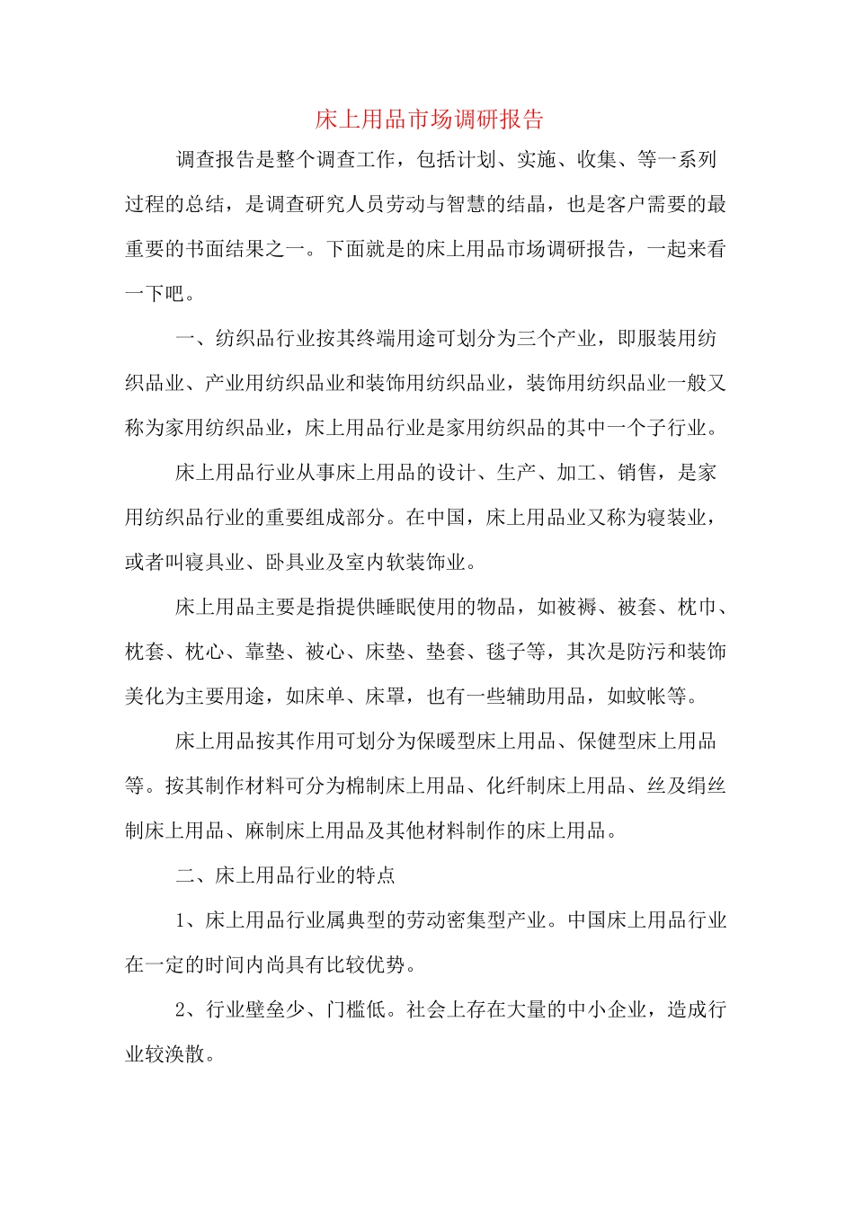 床上用品市场调研报告_第1页