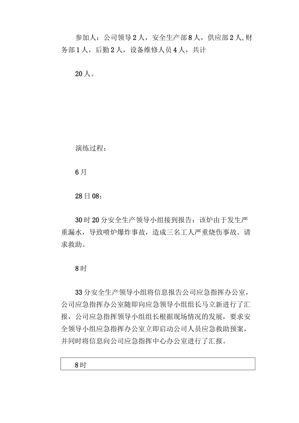 安全生产事故演练记录_第2页