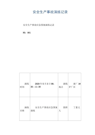 安全生产事故演练记录