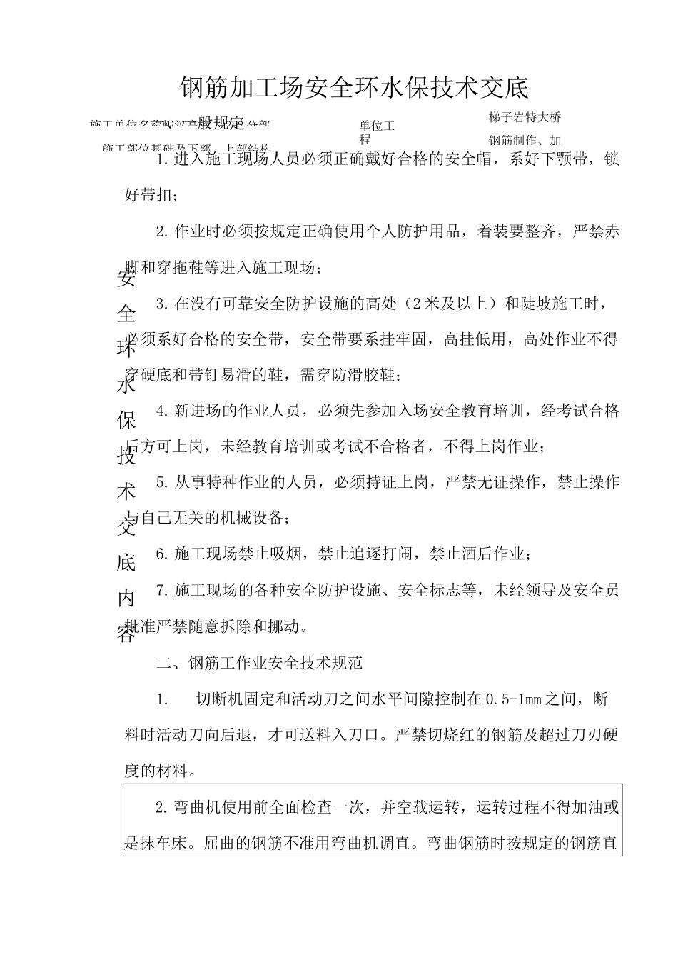 钢筋加工场安全环水保技术交底_第1页