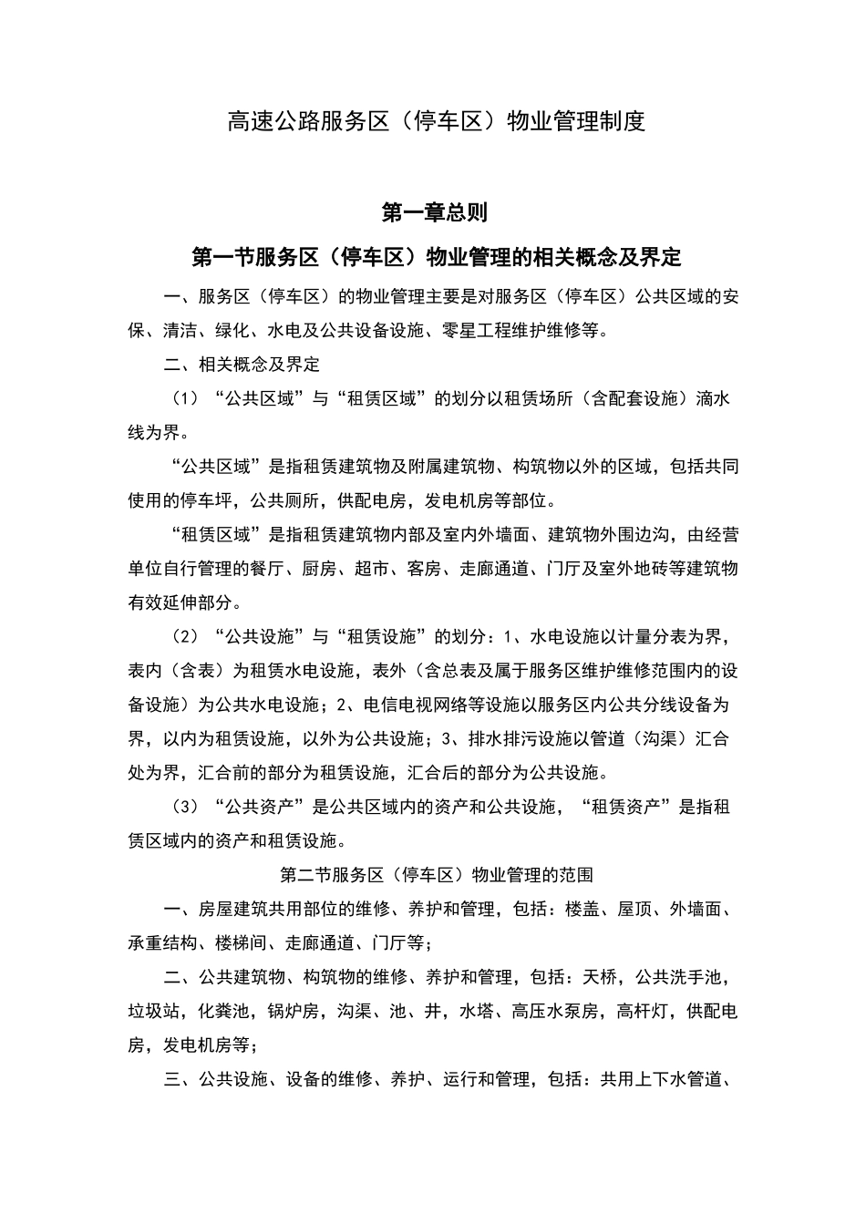 服务区物业管理制度_第1页