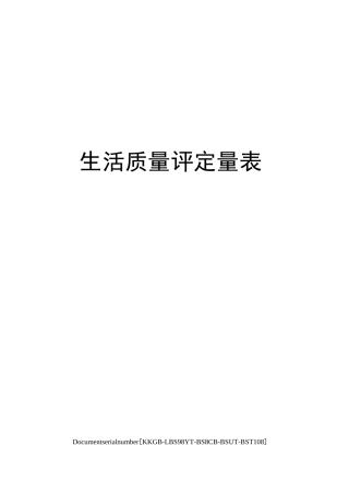 生活质量评定量表精选版