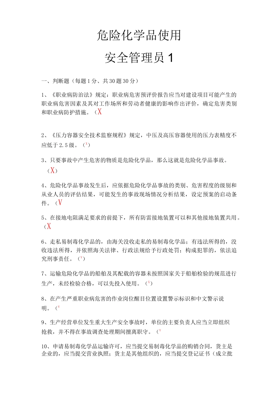 危化品使用试题集1_第1页