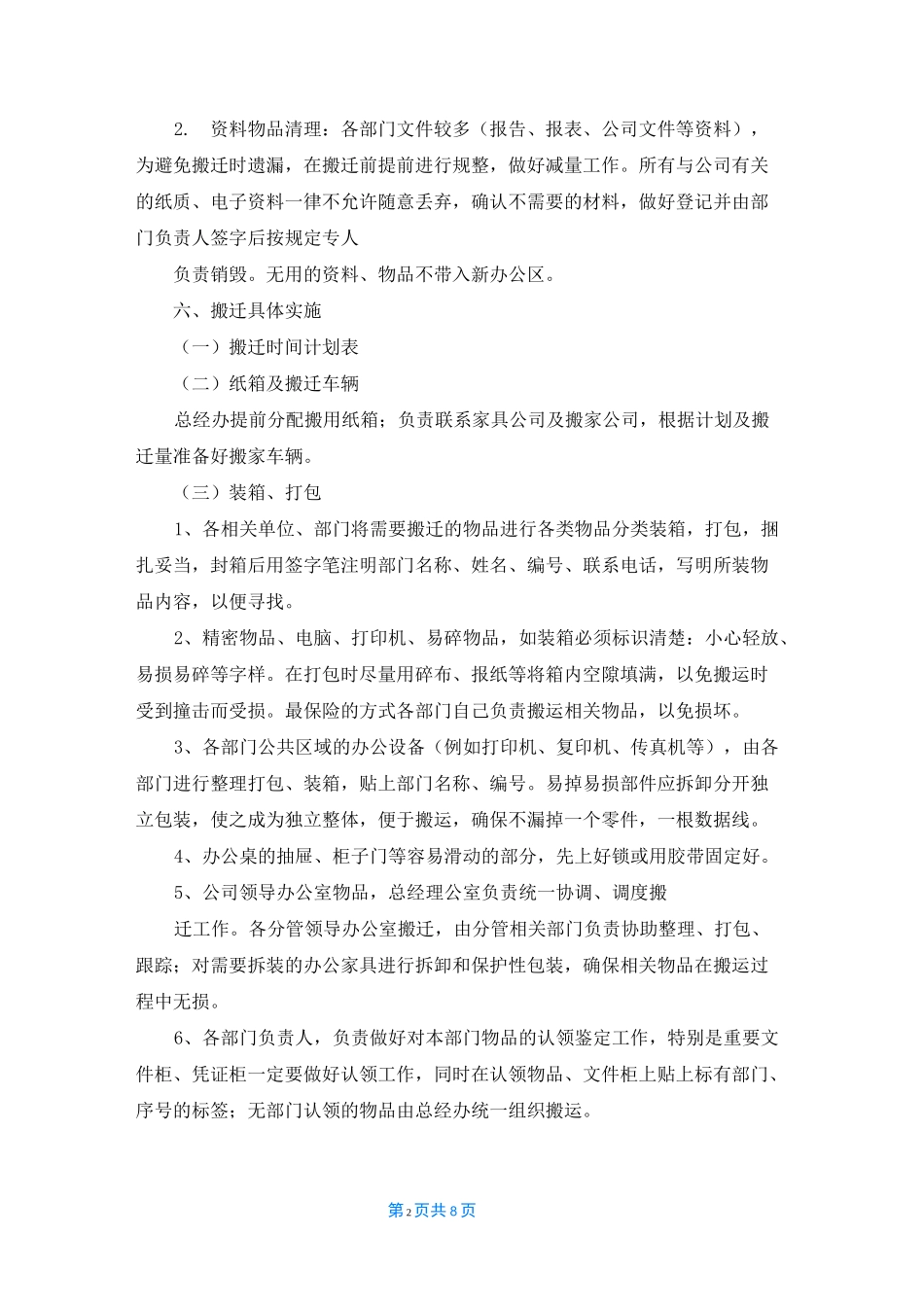 搬迁方案三篇_第2页