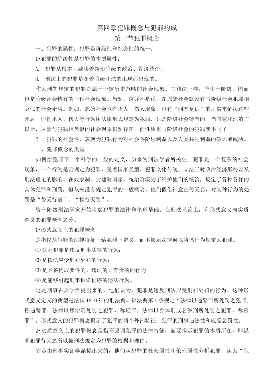 第四章 犯罪概念与犯罪构成_第1页