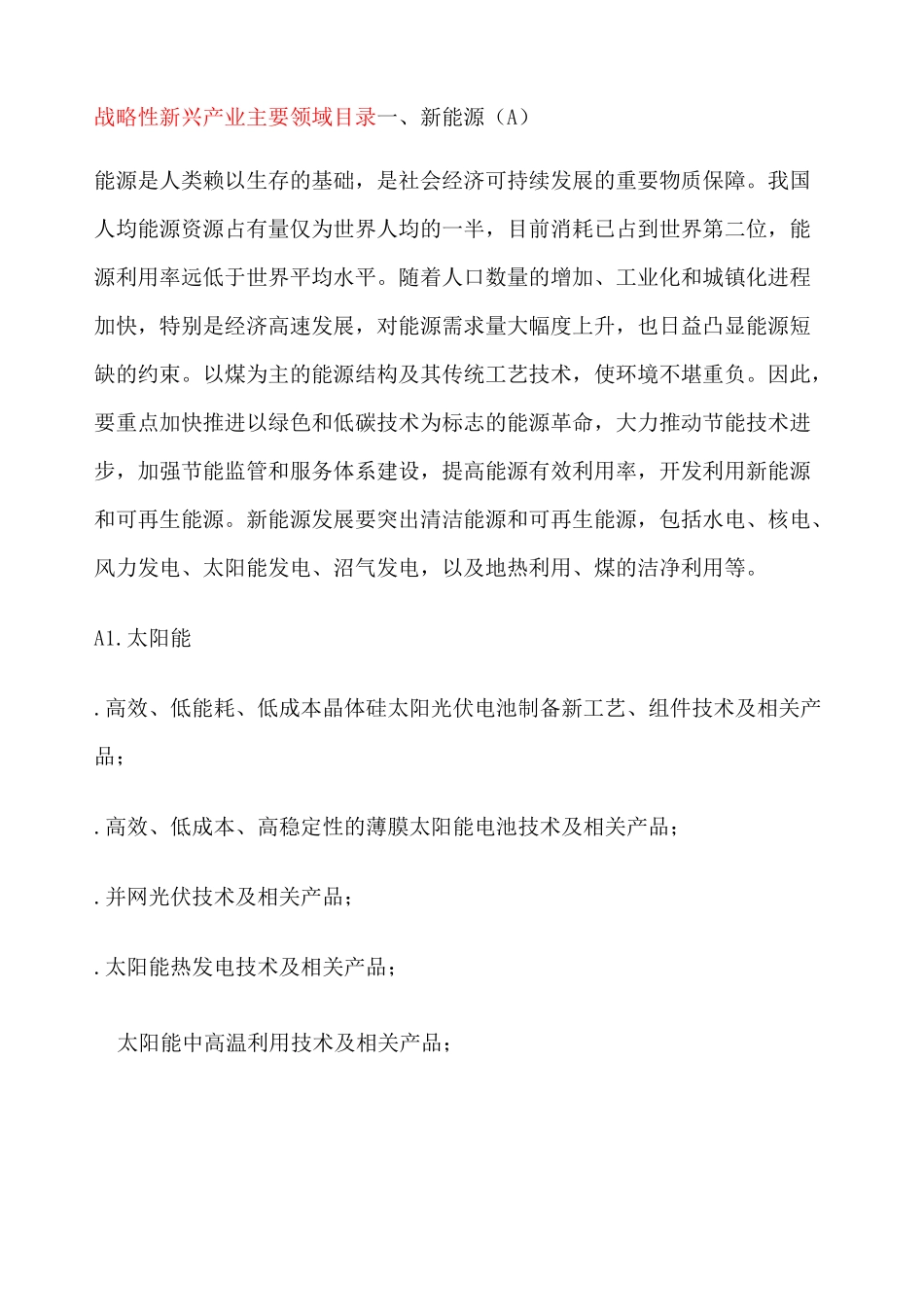 战略性新兴产业主要领域目录_第1页
