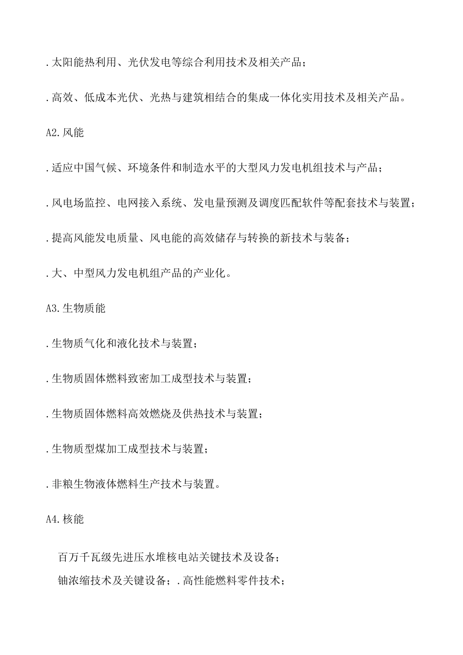 战略性新兴产业主要领域目录_第2页