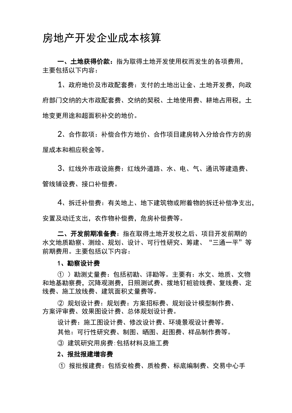 房地产企业成本核算明细_第1页