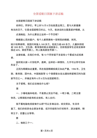 全国爱眼日国旗下讲话稿