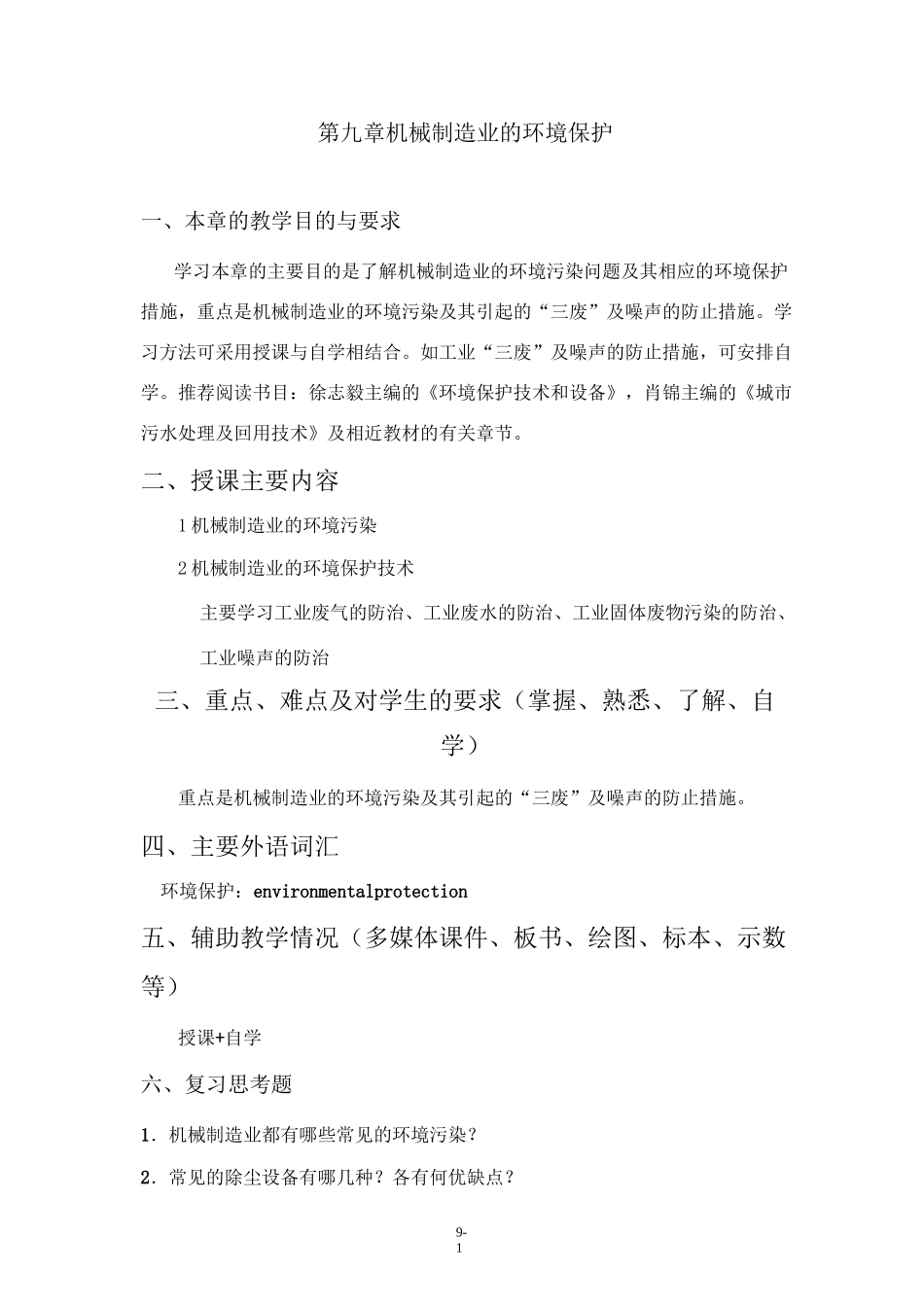 (机械制造行业)机械制造业的环境保护_第1页