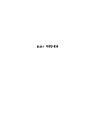 新会计准则科目