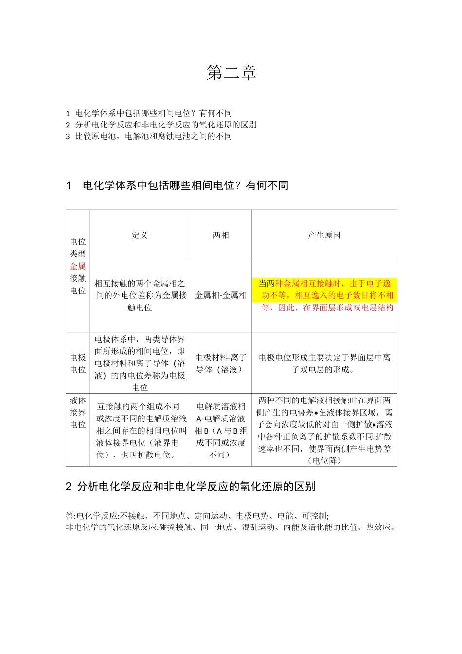 电化学原理部分思考题_第1页