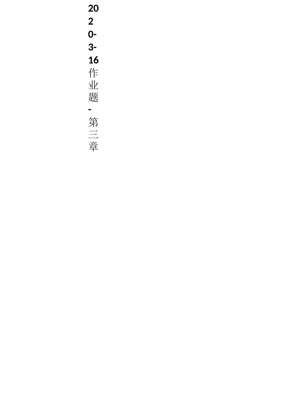 电化学原理部分思考题_第3页