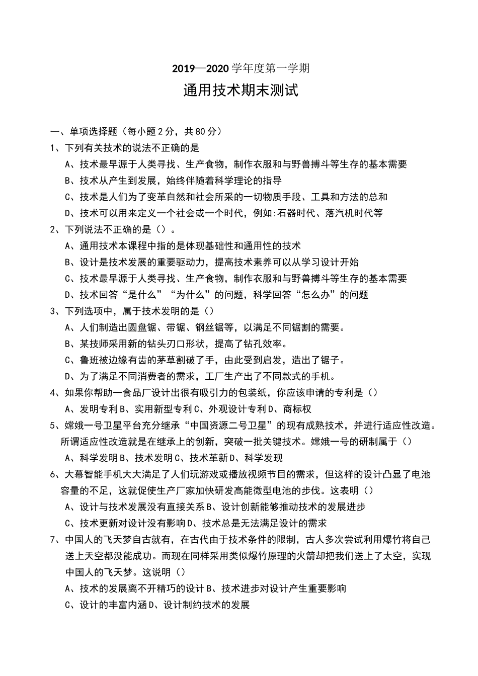 通用技术期末测试试卷_第1页