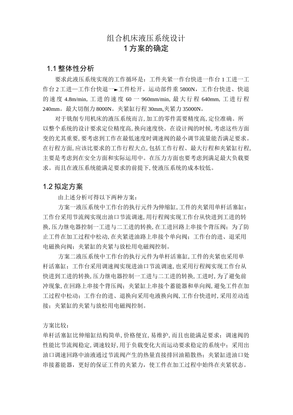 组合机床液压系统设计_第1页